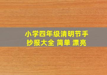 小学四年级清明节手抄报大全 简单 漂亮